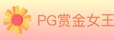 PG赏金女王 logo